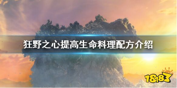 狂野之心生命料理怎么做 提高生命料理配方介紹