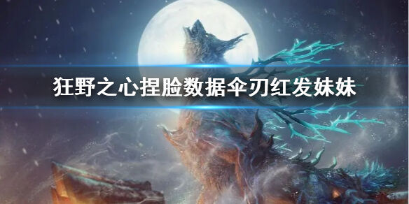 狂野之心伞刃红发妹妹怎么捏 捏脸数据伞刃红发妹妹介绍