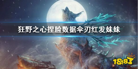 狂野之心傘刃紅發妹妹怎么捏 捏臉數據傘刃紅發妹妹介紹