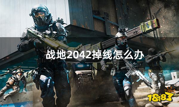 战地2042掉线怎么办 游戏一直重连解决方法