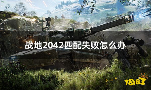 战地2042匹配失败怎么办 匹配未知错误解决方法