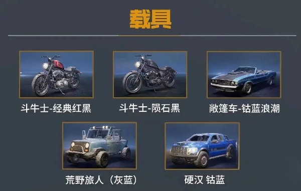 黎明觉醒载具怎么获取 载具获取攻略