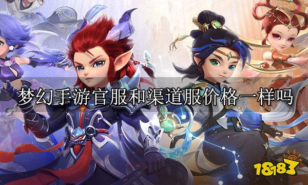 梦幻手游官服和渠道服价格一样吗 物价对比一览