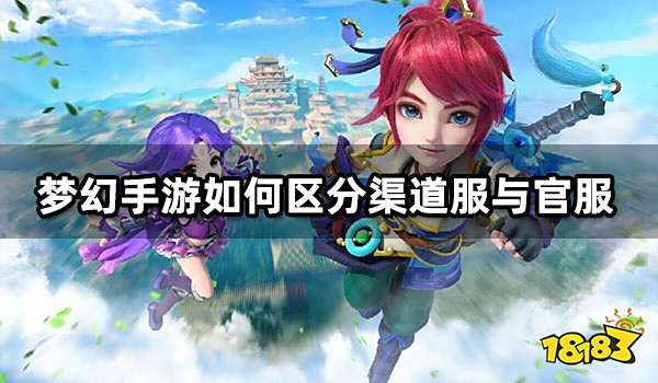 梦幻手游如何区分渠道服与官服 辨别方法介绍