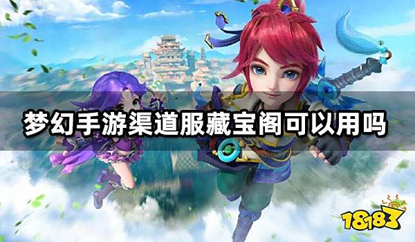 梦幻手游渠道服藏宝阁可以用吗