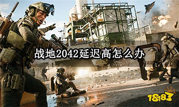 战地2042延迟高怎么办 延迟丢包问题解决方法