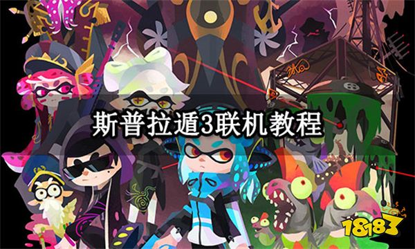 斯普拉遁3联机教程 Switch稳定联机方法分享