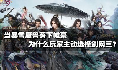 当暴雪魔兽落下帷幕，为什么玩家主动选择剑网三？