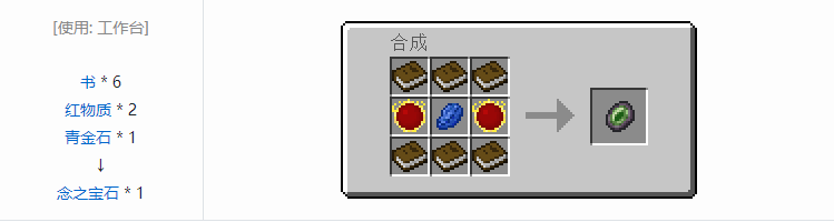 我的世界念之宝石怎么合成 我的世界念之宝石合成方法介绍