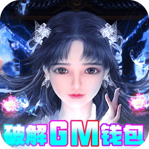 绝世战魂前传GM钱包无限直充版