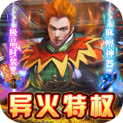 怒战雷霆异火无限刷充版