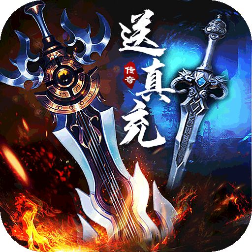 君临传奇斩剑送宠刷充版