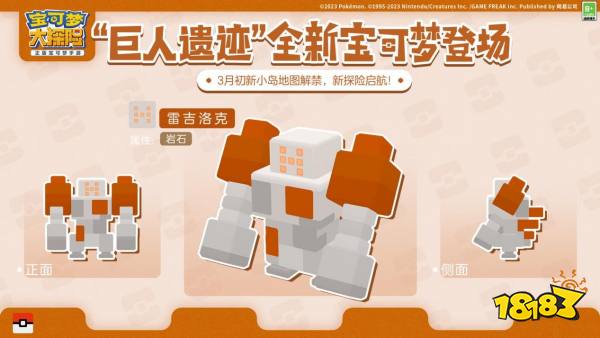 出发巨人遗迹!雷吉奇卡斯等宝可梦闪亮登场_18183.com