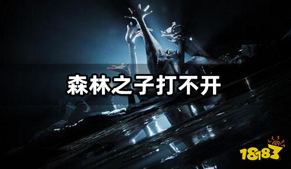 森林之子打不开游戏怎么办 无法打开游戏解决方法