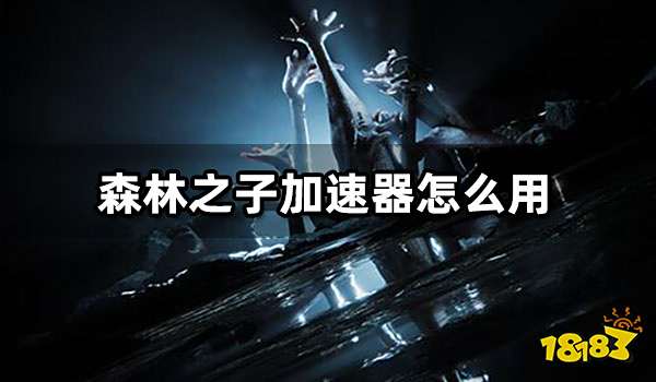 森林之子加速器怎么用 加速器使用教程分享