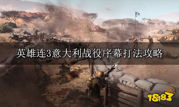 英雄連3意大利戰役序幕打法攻略 意大利戰役及支線任務攻略