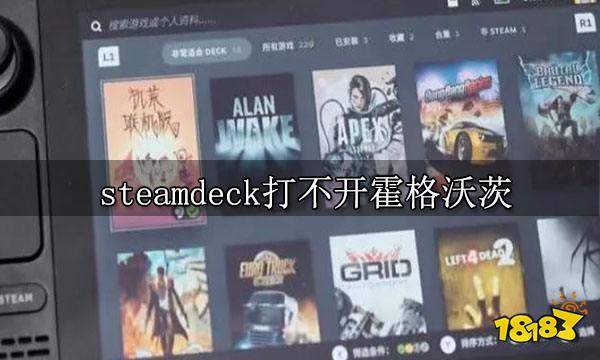 steamdeck打不开霍格沃茨 游戏打开失败解决方法