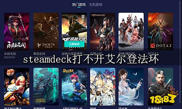 steamdeck打不开艾尔登法环 游戏启动失败解决方法
