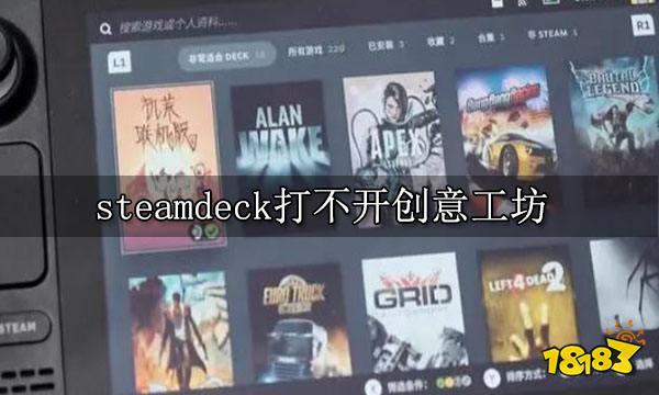 steamdeck打不开创意工坊 社区功能无法使用解决方法