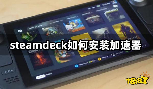 steamdeck如何安装加速器 steamdeck加速器安装教程