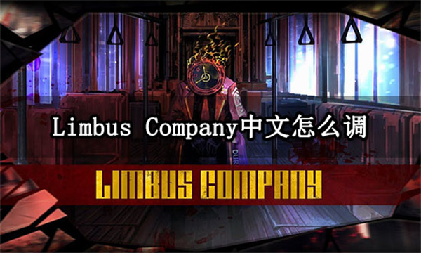 Limbus Company中文怎么调 中文设置方法介绍