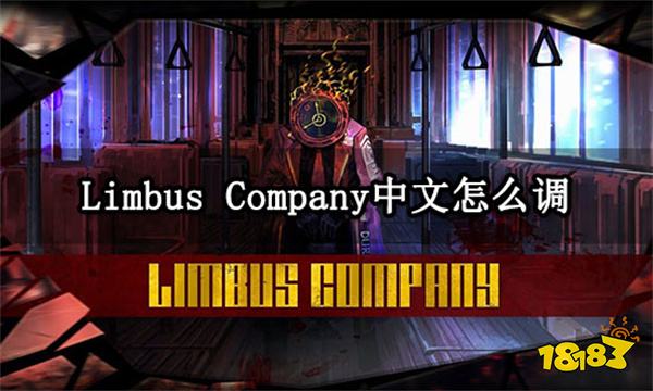 Limbus Company中文怎么调 中文设置方法介绍