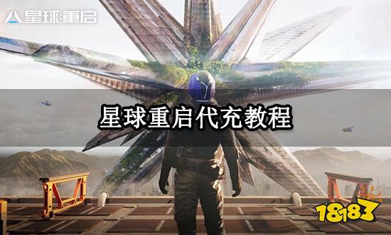 星球重启代充教程 国际服代充步骤详解