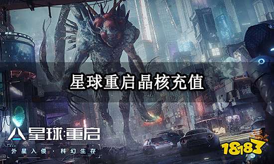 星球重启晶核充值 海外游戏充值方法