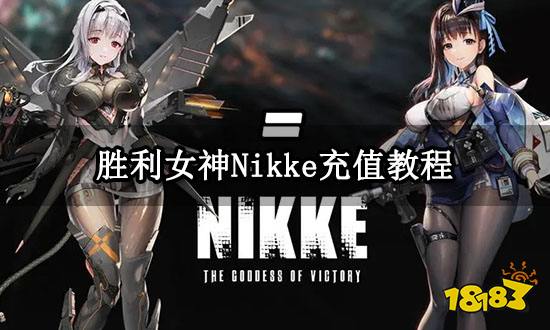 胜利女神Nikke充值教程 海外游戏充值方法