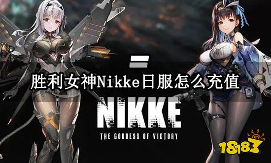 胜利女神Nikke日服怎么充值 日服充值方法介绍