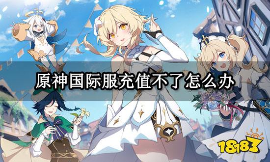 原神国际服充值不了怎么办 无法充值问题解决方法