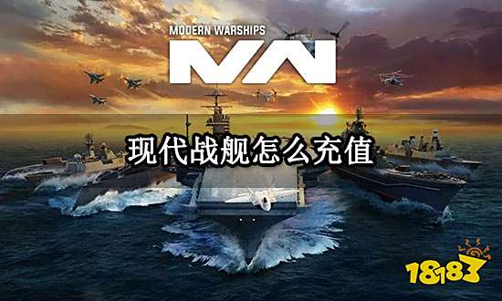 现代战舰怎么充值 国际服充值方法分享