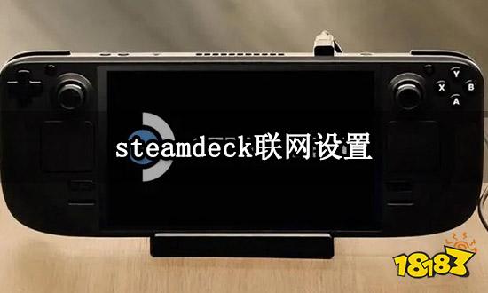 steamdeck联网设置 掌机无法联网设置方法