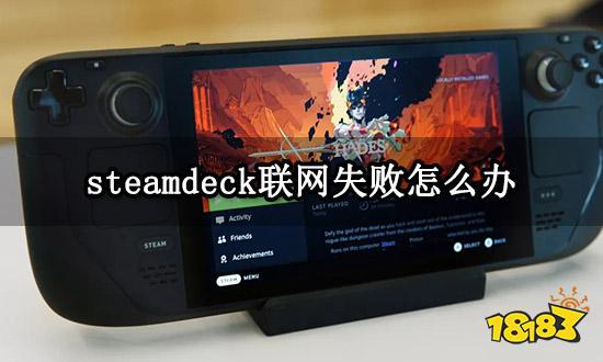 steamdeck联网失败怎么办 连接出错问题解决方法