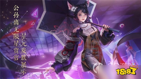 王者荣耀公孙离追星逐乐星元怎么获取 公孙离追星逐乐星元怎么获取方法分享