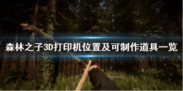 森林之子3D打印机在哪 SonsOfTheForest3D打印机位置及可制作道具一览