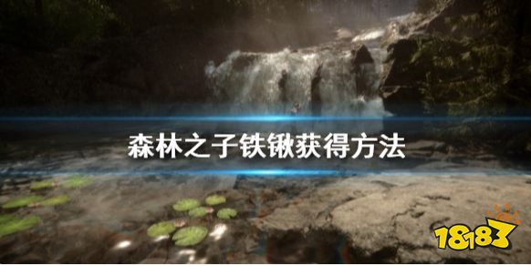 森林之子铁锹在哪 SonsOfTheForest铁锹获得方法