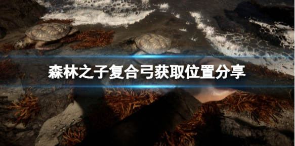 森林之子复合弓在哪 SonsOfTheForest复合弓获取位置分享
