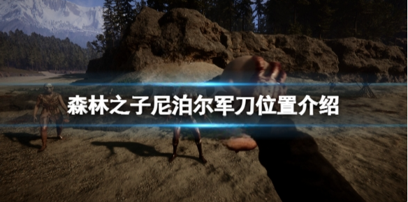 森林之子尼泊尔在哪找 SonsOfTheForest尼泊尔军刀位置介绍