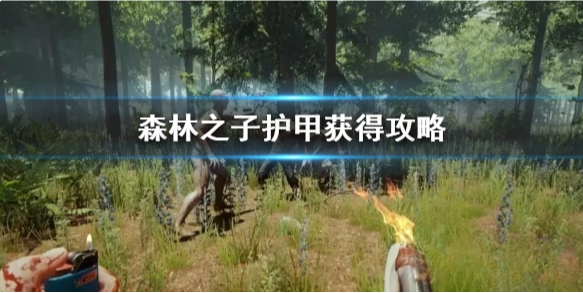 森林之子护甲怎么做 SonsOfTheForest护甲获得攻略