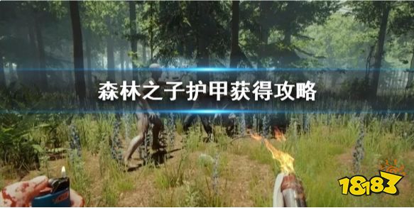 森林之子护甲怎么做 SonsOfTheForest护甲获得攻略