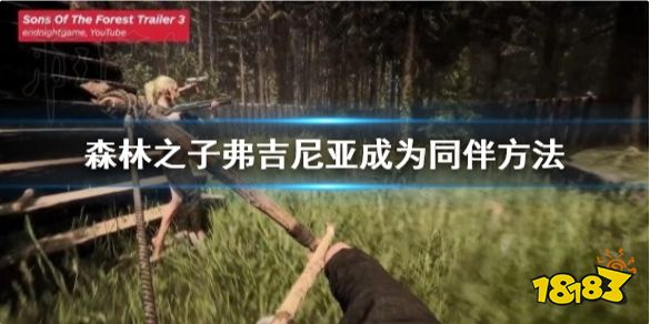 森林之子怎么驯服女野人 森林之子弗吉尼亚成为同伴方法