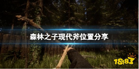森林之子现代斧在哪 森林之子现代斧位置分享