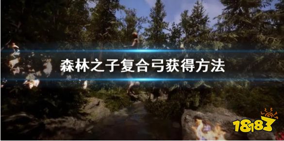 森林之子复合弓怎么获得 森林之子复合弓获得方法