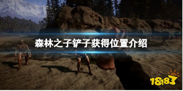 森林之子铲子获得位置在哪 森林之子铲子获得位置介绍