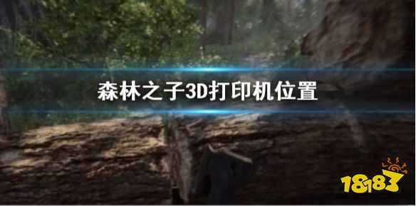 森林之子3D打印机在哪里 森林之子3D打印机位置
