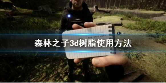 森林之子3d树脂怎么用 森林之子3d树脂使用方法