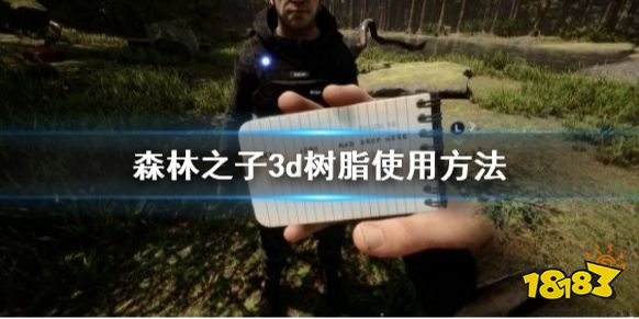 森林之子3d树脂怎么用 森林之子3d树脂使用方法