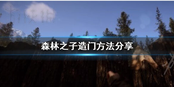 森林之子怎么造门 森林之子造门方法分享
