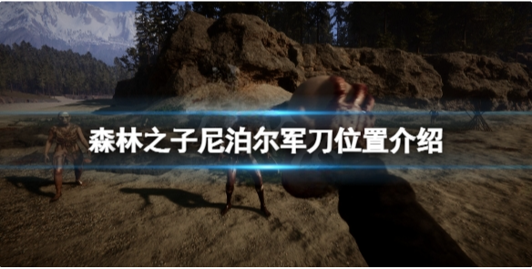 森林之子尼泊尔在哪找 尼泊尔军刀位置介绍